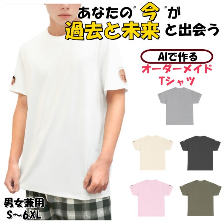 【1枚からOK】オーダーメイド Tシャツ 半袖 AI合成写真 未来 過去 幼少期 老年 オリジナルデザイン サプライズギフト 記念日 誕生日プレゼント SNS映え 恋人 友達 家族 ユニセックス