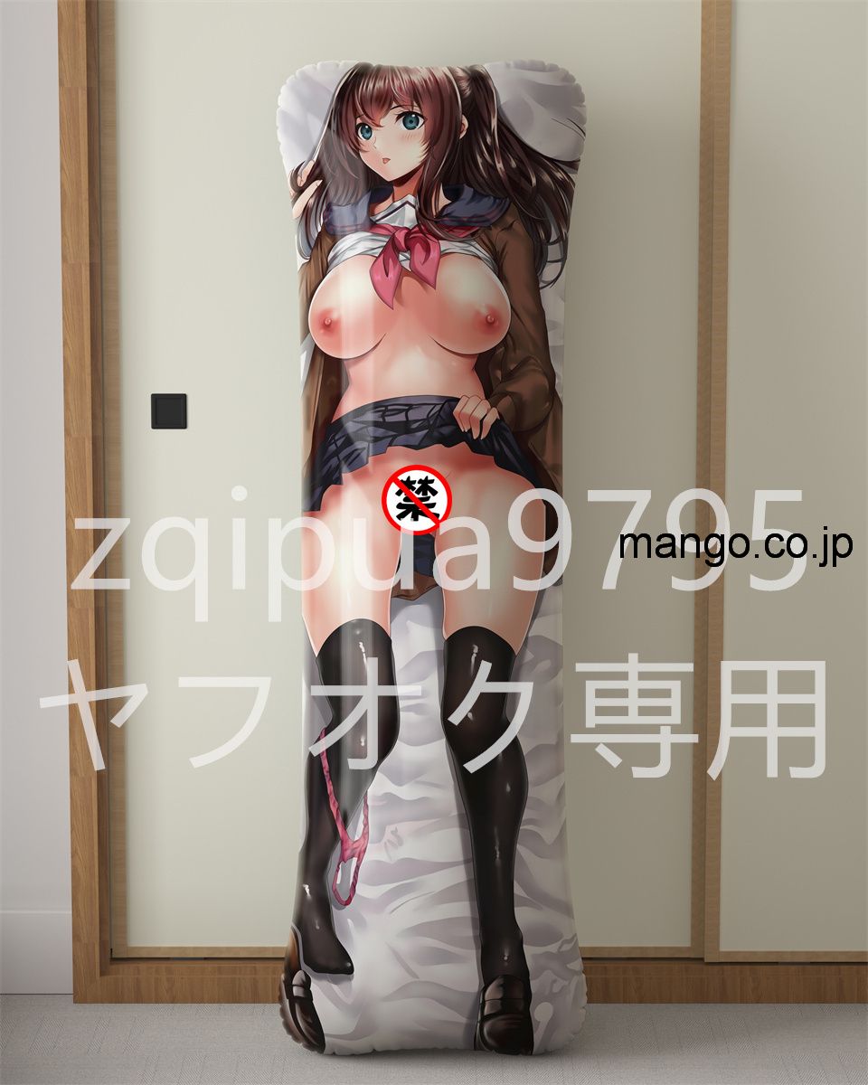 【過激 R18禁】アニメ抱き枕カバー 人気原作画家nohitoの描き下ろし 大型クッション キャラクターグッズ PVC製 コレクション用