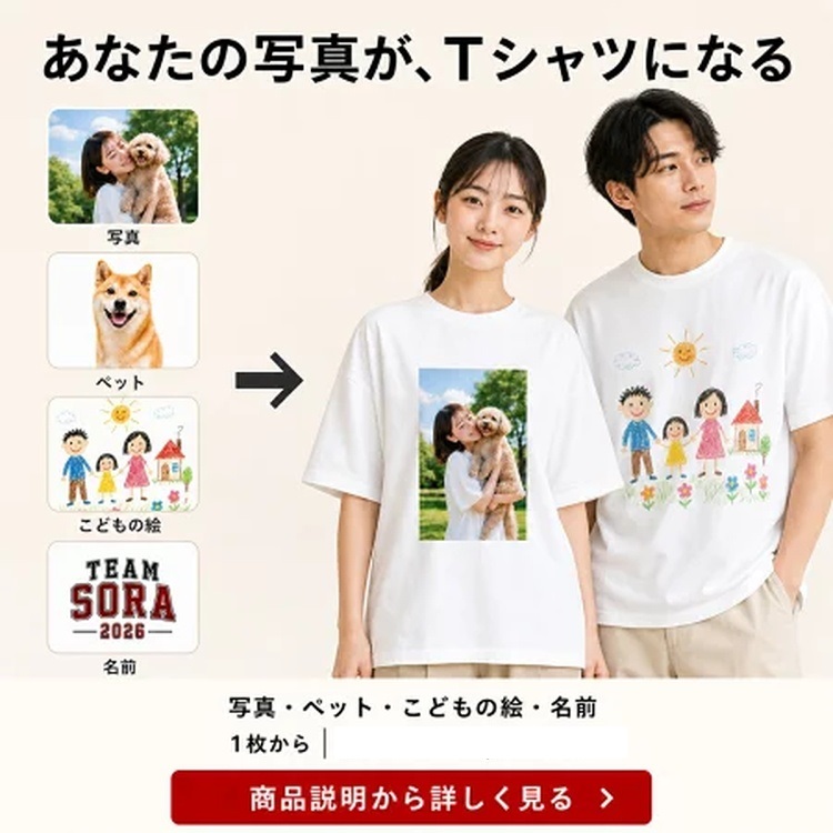 【1枚からOK】写真・イラスト・文字でつくる オリジナルTシャツ（国内プリント・綿100%）
